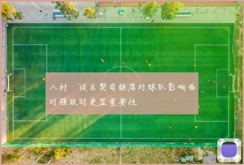 八村塁谈东契奇缺席对球队影响面对强敌时更显重要性