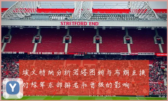 埃文特纳分析若塔图姆与布朗互换对绿军东部排名和晋级的影响