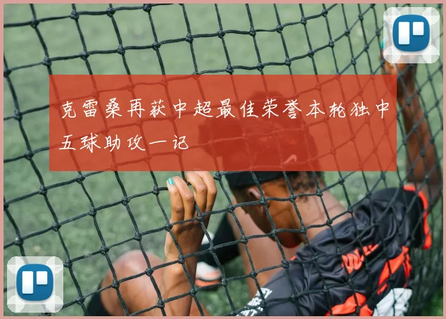 克雷桑再获中超最佳荣誉本轮独中五球助攻一记