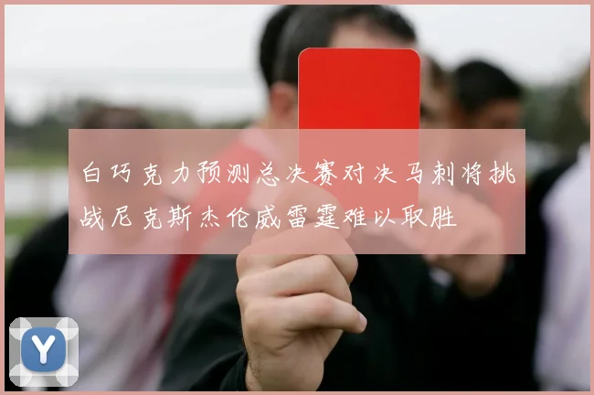 白巧克力预测总决赛对决马刺将挑战尼克斯杰伦威雷霆难以取胜